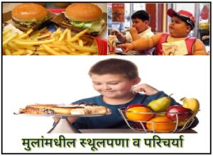 मुलांमधील स्थूलपणा व परिचर्या (Obesity in children and Nursing)