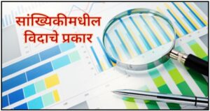 Read more about the article सांख्यिकीमधील विदाचे प्रकार (Types of Data in Statistics)  
