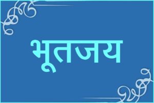 Read more about the article भूतजय