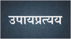 Read more about the article उपायप्रत्यय