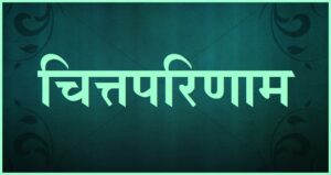 Read more about the article चित्तपरिणाम (Changes in Chitta)