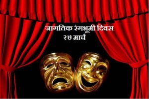 Read more about the article जागतिक रंगभूमी दिवस (World Theatre Day)