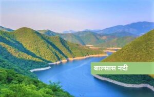 Read more about the article बाल्सास नदी (Balsas River)