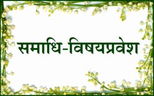 Read more about the article समाधि – विषयप्रवेश