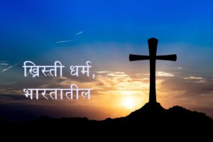 ख्रिस्ती धर्म, भारतातील (Christanity in India)