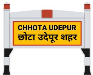 छोटा उदेपूर शहर (Chhota Udepur City)