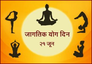 Read more about the article जागतिक योग दिन (International Yoga Day)