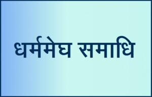 Read more about the article धर्ममेघ समाधि