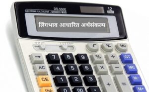 Read more about the article लिंगभाव आधारित अर्थसंकल्प (Gender Based Budget)