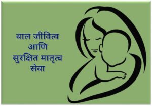 Read more about the article बाल जीवित्व आणि सुरक्षित मातृत्व सेवा (Child Survival and Safe Motherhood Services)