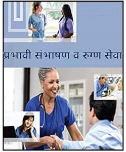 Read more about the article प्रभावी संभाषण व रुग्ण सेवा (Effective Communication and Patient Care)