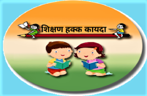 Read more about the article शिक्षण हक्क कायदा (Right to Education Act)
