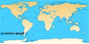 सागरमग्न खंडभूमी (Continental Shelf)