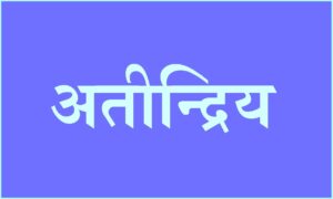 Read more about the article अतीन्द्रिय (Objects beyond the senses)