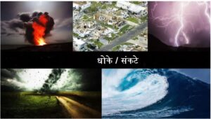 Read more about the article धोके / संकटे (Hazard)
