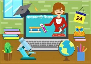 Read more about the article वास्तववादी शिक्षण (Realism Education)