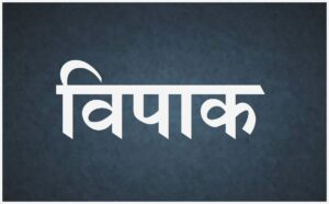 Read more about the article विपाक