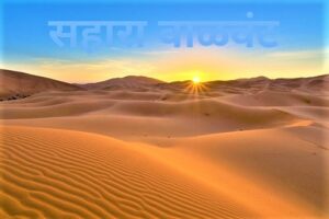 Read more about the article सहारा वाळवंट (Sahara Desert)