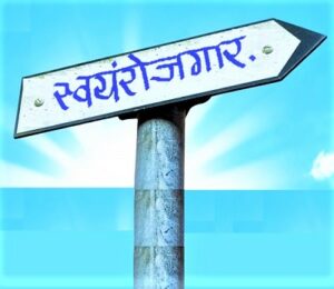 Read more about the article स्वयंरोजगार (Self Employed)