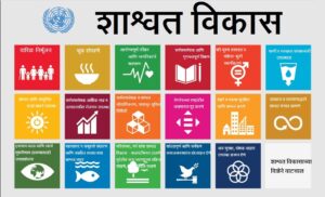 Read more about the article शाश्वत विकास (Sustainable development)