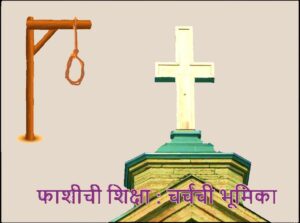 Read more about the article मृत्युदंड : चर्चची भूमिका (Capital Punishment : The Role of The Church)