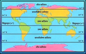 Read more about the article कटिबंध (Climate Zones or Latitudinal zones)