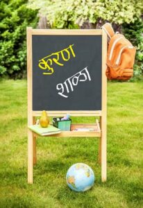 Read more about the article कुरण शाळा (Meadow School)