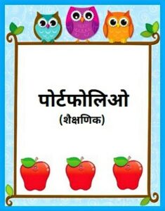 Read more about the article पोर्टफोलिओ (Portfolio)