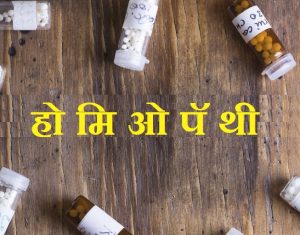Read more about the article होमिओपॅथी (Homeopathy)