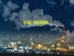 Read more about the article हवा प्रदूषण (Air pollution)