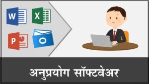 Read more about the article अनुप्रयोग सॉफ्टवेअर (Application software)