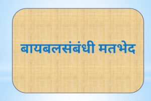 Read more about the article बायबलसंबंधी मतभेद (Biblical Differences)