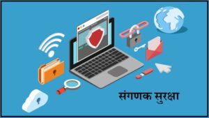 Read more about the article संगणक सुरक्षा (Computer Security)