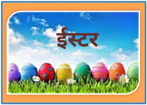 Read more about the article ईस्टर (Easter)