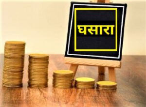 Read more about the article घसारा (Depreciation)