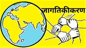 Read more about the article जागतिकीकरण (Globalization)