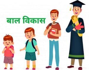 Read more about the article बाल विकास (Child Development)