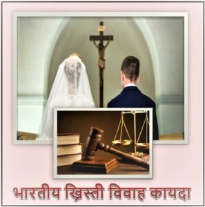 Read more about the article भारतीय ख्रिस्ती विवाह कायदा (Indian Christian Marriage Act)