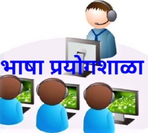 Read more about the article भाषा प्रयोगशाळा (Language Experiment School)
