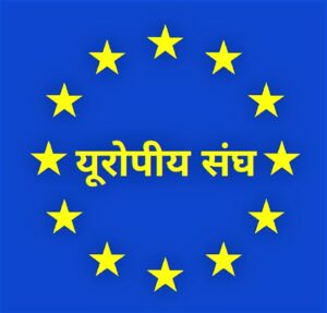 Read more about the article यूरोपीय संघ (European Union)