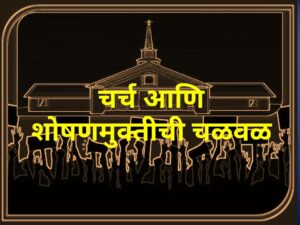 Read more about the article चर्च आणि शोषणमुक्तीची चळवळ (The Church and Liberation Movement)