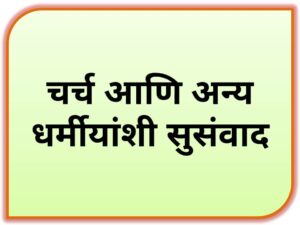 Read more about the article चर्च आणि अन्य धर्मीयांशी सुसंवाद (Interaction with Church and Other Religions)