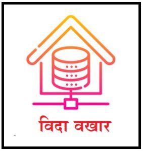 Read more about the article विदा वखार (Data Warehousing)