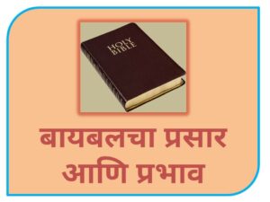बायबलचा प्रसार आणि प्रभाव (The dissemination and Infuence of the Bible)