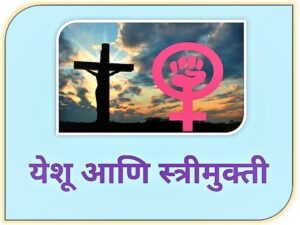 Read more about the article येशू आणि स्त्रीमुक्ती (Jesus and Feminism)
