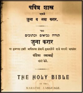 बायबलची मराठी भाषांतरे (Marathi Translations of the Bible)
