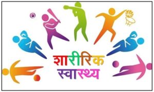 Read more about the article शारीरिक स्वास्थ्य (Physical fitness)