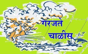 Read more about the article गरजते चाळीस (Roaring Forties)
