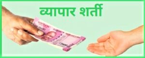 Read more about the article व्यापार शर्ती (Terms of Trade)