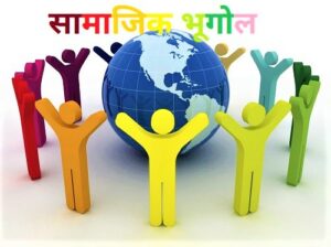 Read more about the article सामाजिक भूगोल (Social Geography)